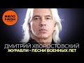 Дмитрий Хворостовский - Журавли - Песни военных лет