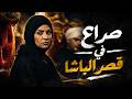 فيلم صراع في قصر الباشا بطولة سهر الصايغ 