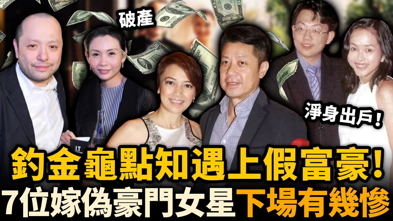 以為嫁豪門點知畀呃慘！港圈7位嫁入偽豪門女星，張曼玉被騙千萬，葉蘊儀淨身出戶，楊婉儀老公跑路⋯⋯各個結局太慘！