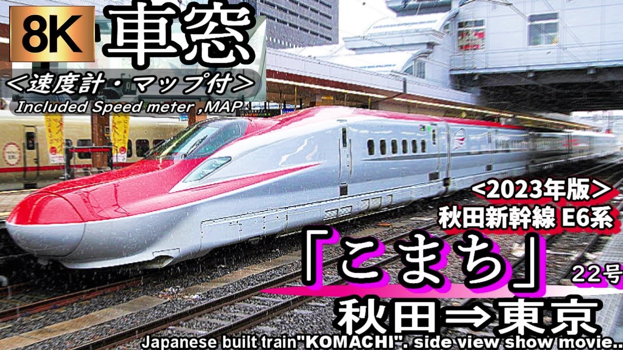 8K超高画質車窓】秋田新幹線E6系「こまち22号」＜ｸﾞﾘｰﾝ車＞秋田～東京