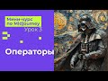 Мини-курс по Midjourney. Урок 3. Продвинутые операторы внутри запроса.