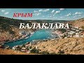 Крым - Балаклава