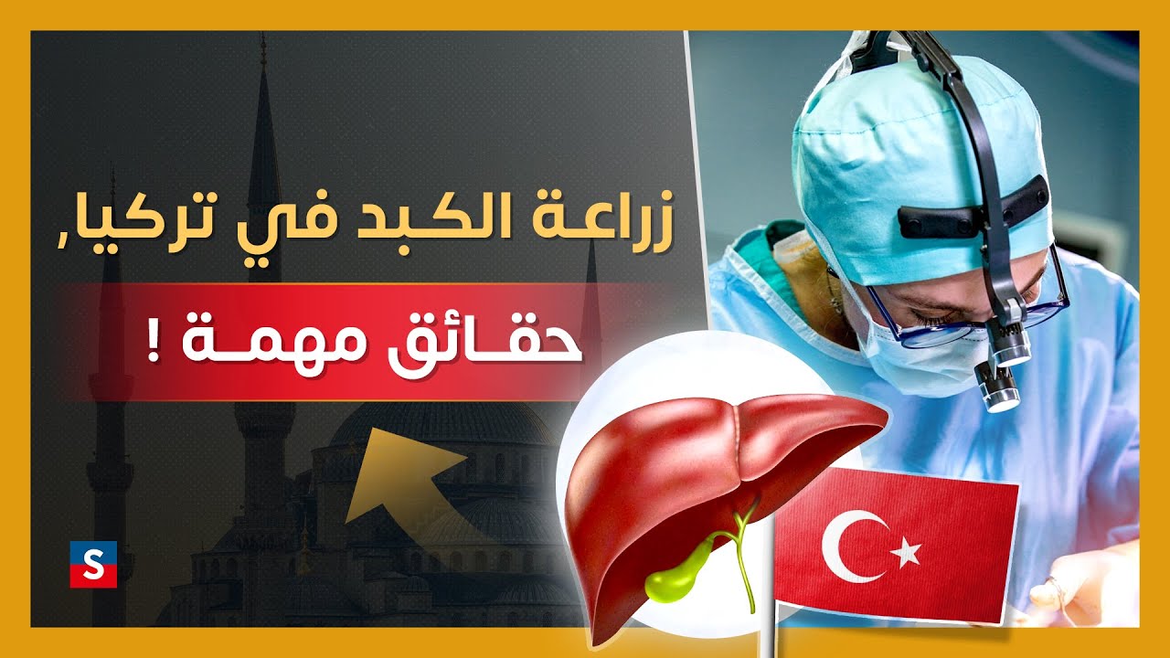 هل زراعة الكبد ناجحة في تركيا : حقائق من الجراحين مباشرة