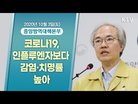 코로나19, 인플루엔자보다 감염·치명률 높아｜코로나19 중앙방역대책본부 브리핑 (20.10.3.)