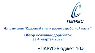 4 квартал 2022г. Обзор основных доработок по направлению \