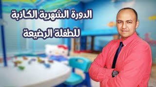 ما هى الدورة الشهرية الكاذبة للطفلة الرضيعة - دكتور حاتم فاروق