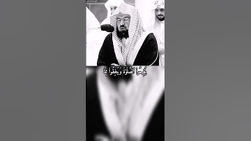 تلاوة القرآن سورة إبراهيم آية ٣١-٣٤ برواية حفص عن عاصم قارئ شيخ سديس