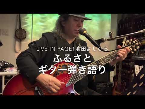 池田よしひろ　ふるさと　vol.148ギター弾き語り