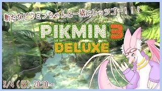 【ピクミン3】ピクミン3！！新しいピクミンちゃんたちと協力！！！　～レポートNo.1～