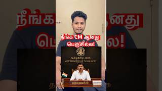 நீங்க CM ஆனது பெருசில்ல! #tvkvijay #cmvijay #tnelectionresults #tnelection #newslive #mkstalin #dmk