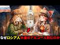 なぜロシア人はとんでもない量のアルコールを飲むのか【ゆっくり解説】