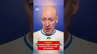 Tpамп любит Путина, но спасти его уже не сможет #гордон #дмитрийгордон #интервью #трамп #путин