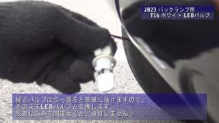 【ジムニーパーツ 取付動画】JB23 バックランプ用 T16 ホワイト LEDバルブ 【ジムニーパーツ 取付動画】JB23 バックランプ用 T16 ホワイト LEDバルブ