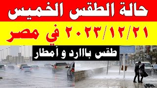 الارصاد الجوية تكشف حالة طقس الخميس 2023/12/21 ودرجات الحرارة  في مصر