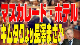 髙橋洋一 映画の話チャンネル　第51回　マスカレード・ホテル