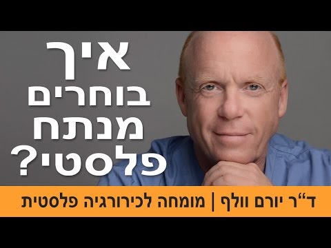 איך לבחור מנתח פלסטי | ד"ר יורם וולף - יו"ר האיגוד הישראלי לכירורגיה פלסטית ואסתטית לשעבר