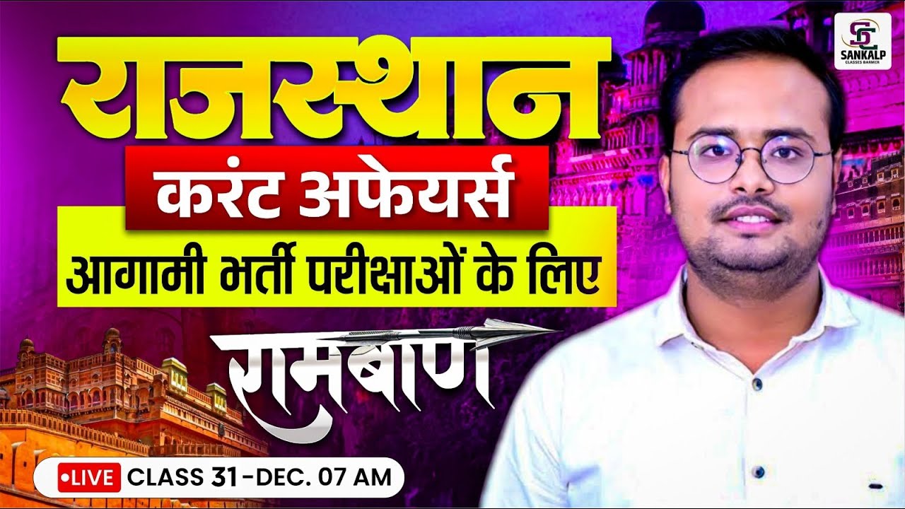 Rajasthan Current Affairs 2025 | Important  Current Affairs For All Competition Exams  BY Mohit Sir