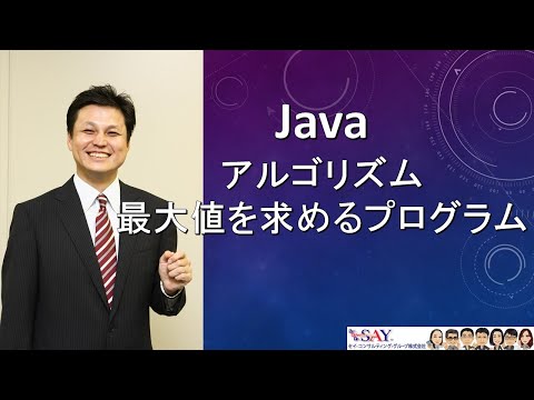 032-アルゴリズム-最大値を求めるプログラム【新人エンジニアが最初に覚えたい100のJava文法】
