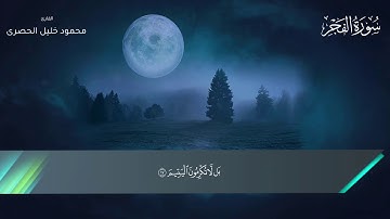 089 - سورة الفجر - محمود خليل الحصرى