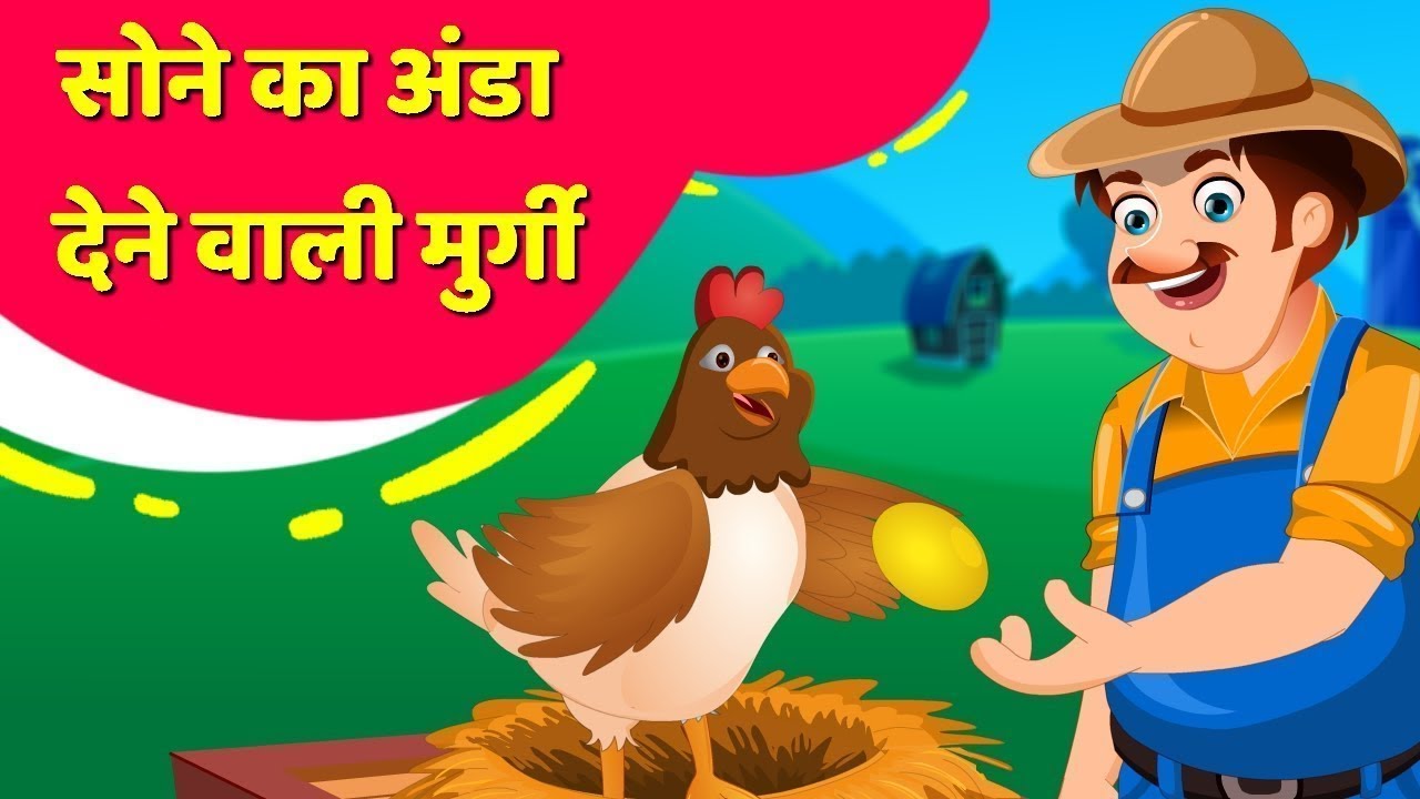 Golden Egg Hen Hindi Kahani Moral Stories For Teens golden-egg-hen-hindi-kahani-moral-stories-for-teens