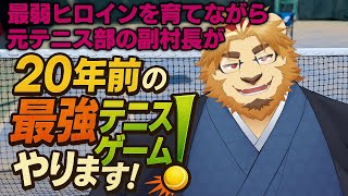【元テニス部です】最弱ヒロイン育ててチームを優勝に導きたいと思います【通してください】
