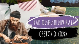 видео: Видеоурок. Как быстро и просто финишировать светлые кожи. Курс Начинающего Кожевника картинка: Видеоурок. Как быстро и просто финишировать светлые кожи. Курс Начинающего Кожевника