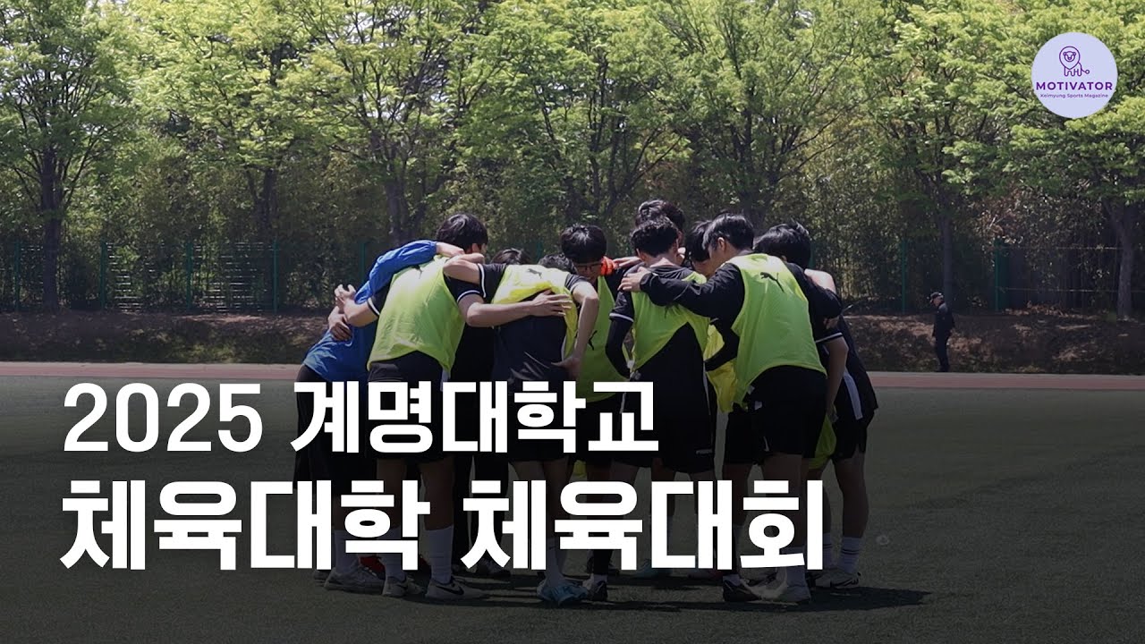 [VLOG] 2025 계명대학교 체육대학 체육대회 오와열전