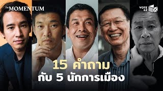 15 คำถามกับ 5 นักการเมือง  | THE MOMENTUM