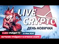 Крипта для начинающих. Обучение новичков торговле криптовалют с нуля | Crypto Live TV