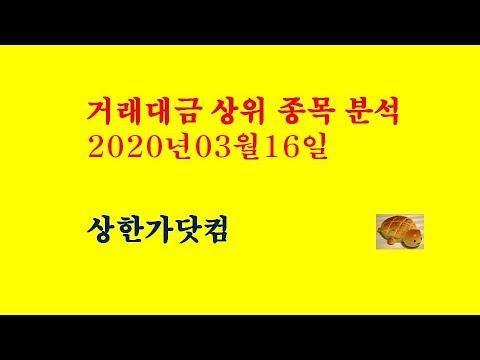 상한가닷컴TV-거래대금 상위종목 분석(2020.03.16) #삼성전자 #LG화학 #일양약품 #파미셀 #씨젠 #EDGC #YBM넷 #수젠텍