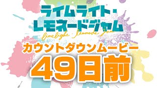 発売日カウントダウン49日前 ゆずソフト最新作『ライムライト・レモネードジャム』