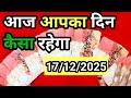 17 December 2025 – Aaj Aapka Din Kaisa Rahega? | Tarot Card Reading in Hindi 🔮✨