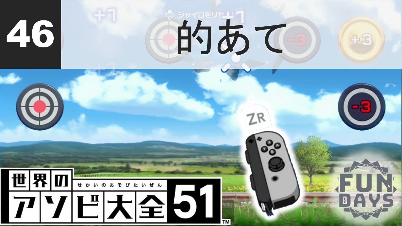 世界のアソビ大全51「46 的あて」 - YouTube