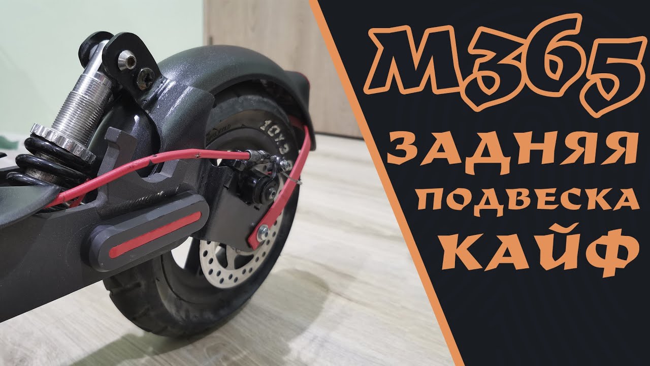 xiaomi m365 pro, самодельная задняя подвеска, компактная с большим ...