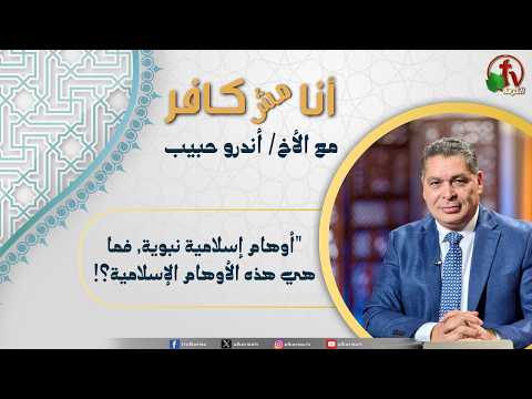 I’m not Infidel,Program ,Prophetic Islamic delusions, so what are these Islamic delusions? / (656) أنا مش كافر,أوهام إسلامية نبوية, فما هي هذه الأوهام الإسلامية؟