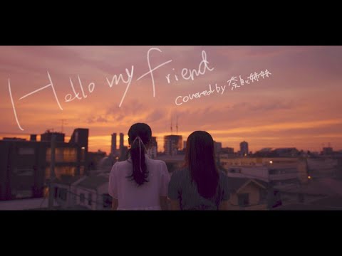 【姉妹でハモる / MV】Hello,my friend / 松任谷由実 Covered by 奈良姉妹