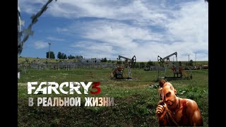 Far Cry 3 в реальной жизни | Захват базы | Древняя крепость