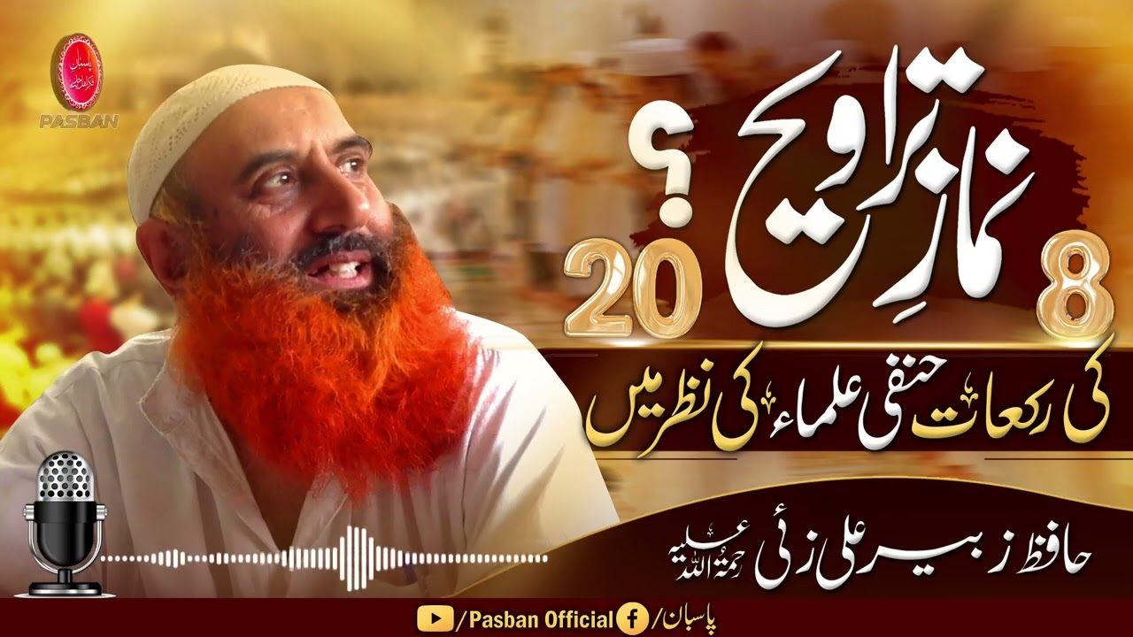 Namaz E Taraweeh Ki Rakaat Hanafi Ulama Ki Nazar Mein || Sheikh Zubair Ali Zai رحمہ اللہ||