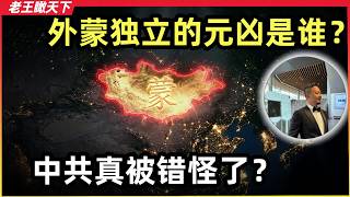 老王来了：冤枉中共了？外蒙古是谁弄丢的？｜揭秘蒙古独立的真相！真相颠覆三观，蒙古独立竟靠“外人”？#蒙古国 #历史 #揭秘 #中共 #中国