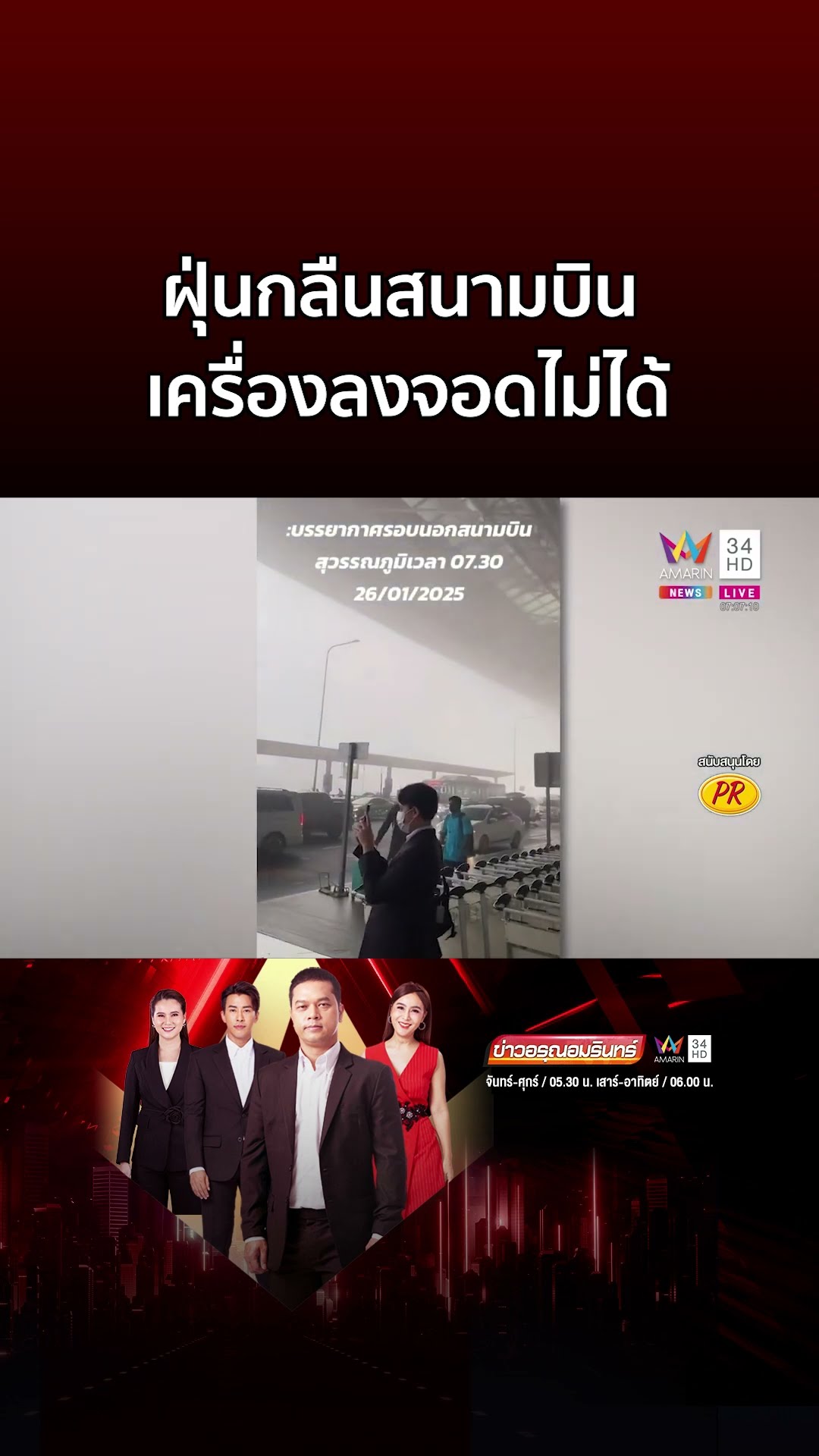 ฝุ่นพิษหนัก! กลืนสนามบินสุวรรณภูมิ เครื่องลงจอดไม่ได้ | ข่าวอรุณอมรินทร์