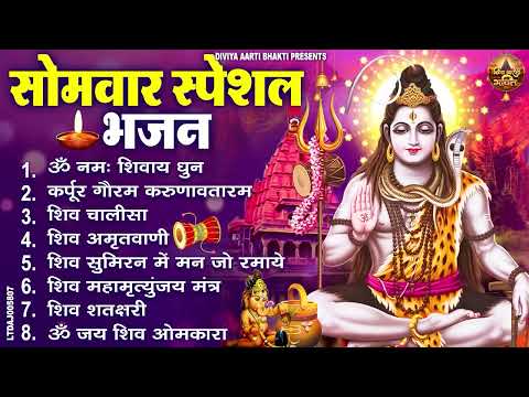 सोमवार स्पेशल भजन : कर्पूर गौरम करुणावतारं, ॐ नमः शिवाय, शिव प्रार्थना, शिव अमृतवाणी, चालीसा व आरती