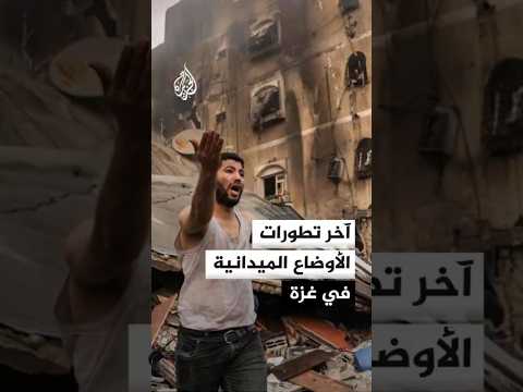 مراسلة الجزيرة ترصد آخر تطورات الأوضاع الميدانية في غزة