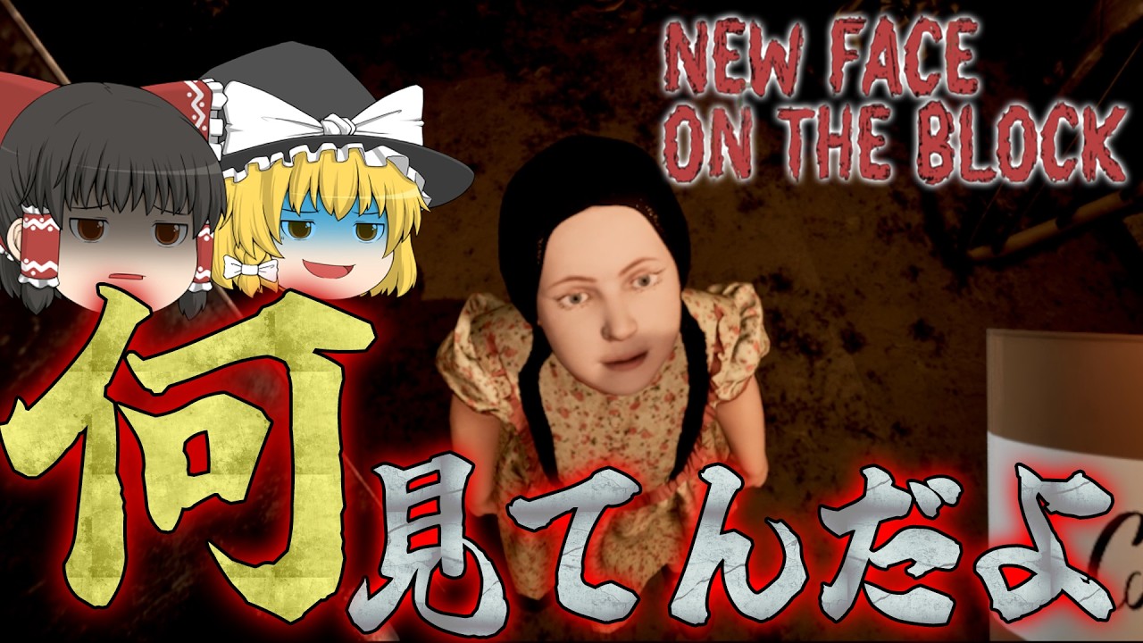 【ゆっくり実況】安アパートに住んだら変な隣人たちに目をつけられた【New Face On The Block】【ホラーゲーム】