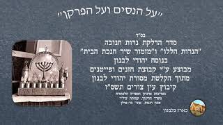 הנרות הללו ומזמור שיר חנוכת הבית - בנוסח יהודי לבנון. מבוצע ע"י קבוצת חזנים ופייטנים.