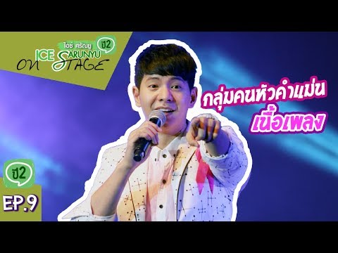 ไอซ์ ศรัณยู On Stage ปี 2 | EP.9 กลุ่มคนหัวคำแม่นเนื้อเพลง