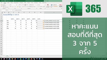 สอน Excel: หาคะแนนสอบที่ดีที่สุด 3 จาก 5 ครั้ง ด้วยฟังก์ชัน LARGE()