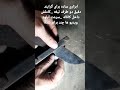 اولین کانال اموزشی فارسی اموزش چاقو