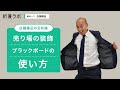 お店のコンセプトにあった売り場POP「ブラックボード」と「ボード用マーカー」のご紹介！他店との差別化やこだわり商品をお客様にPRするために最適です。用途によってサイズや仕様も選ぶことができます。