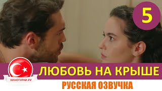 Любовь на крыше 5 серия русская озвучка [Фрагмент №1]