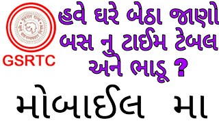 હવે ઘરે બેઠા જાણો બસ નુ ટાઈમ ટેબલ અને ભાડૂ ? | gsrtc bus time table | Gujju Technical screenshot 5